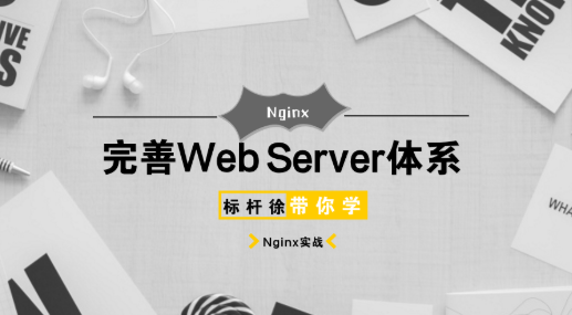 [其他] 最新Linux自动化运维系列之Nginx知识体系入门实践
