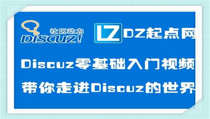 [Discuz] 8G完整版 Discuz X3.0论坛建设视教程(共110课)