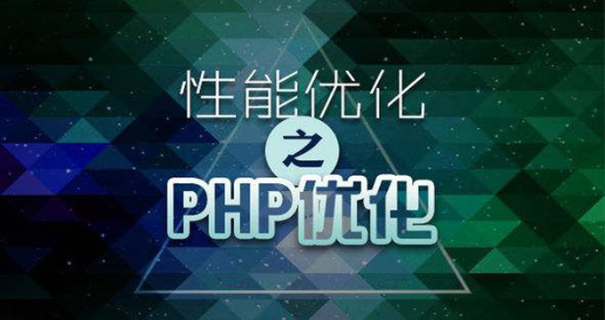 性能优化之PHP优化