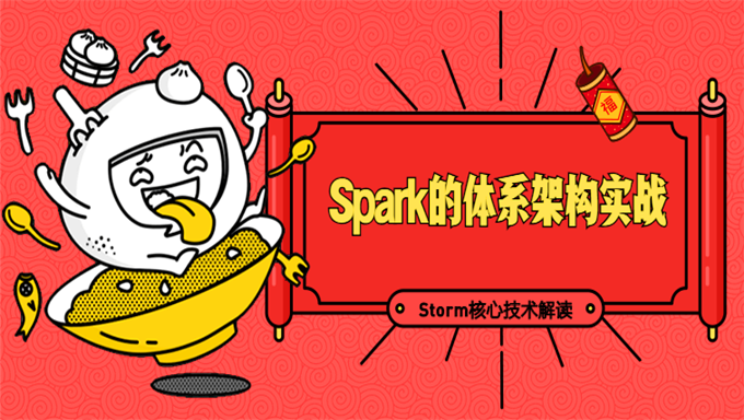 [Spark/Scala] Spark的体系架构实战和Storm核心技术解读 极客前程SPARK+STORM实战视频教程
