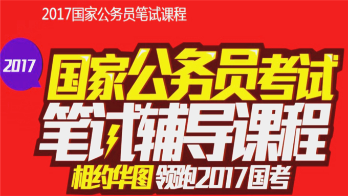 2018年华图国考公务员基础专项班《常识判断》李梦娇视频教程（更新中）