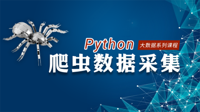 丘祐玮Python实战爬虫视频教程