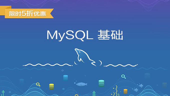 与MySQL的零距离接触