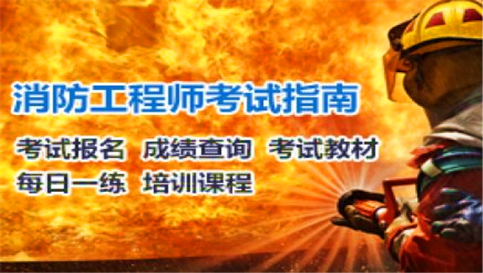 2017年一级消防工程师《案例分析》视频课件网盘下载(持续更新中)