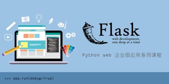 [腾讯课堂]Flask Python Web 网站开发_Python Web 企业级开发系列视频教程