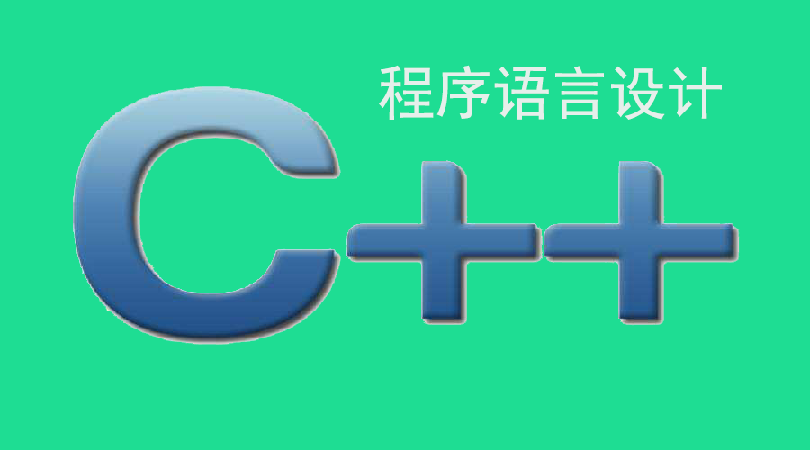 郑莉 C++程序设计语言-清华大学 全45讲