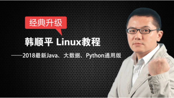 Linux_2018Linux基础入门教程全集_附课程资料