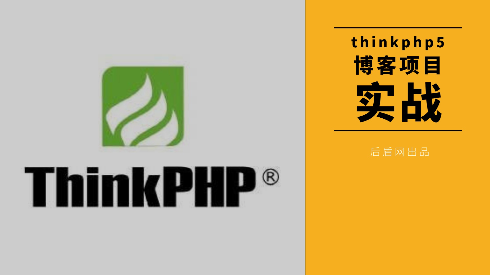 thinkphp5博客项目实战 后盾网出品
