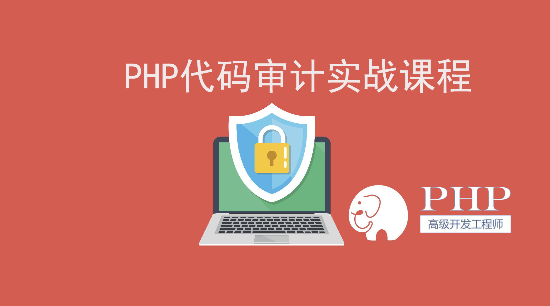 [其他] Virink主讲的PHP代码审计实战视频课程 PHP代码安全检测教程 共15课