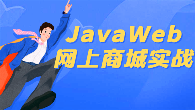 [项目实战] java项目视频教程_JavaWeb网上商城实战项目