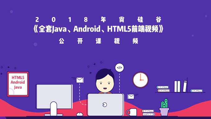 33G 2018年尚硅谷《全套Java、Android、HTML5前端视频》公开课视频 40集