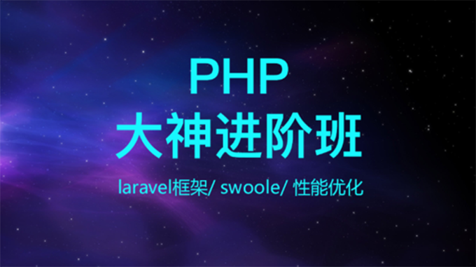 PHP开发工程师