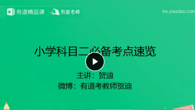 2019年上半年小学教师资格证《冲刺押题》视频教程百度网盘免费下载（更新中）