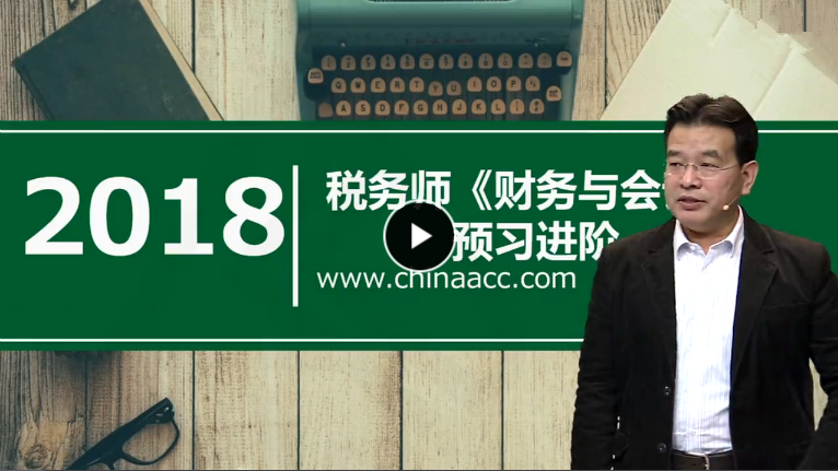 2018年注册税务师精讲班《财务与会计》视频教程百度网盘免费下载(持续更新中)