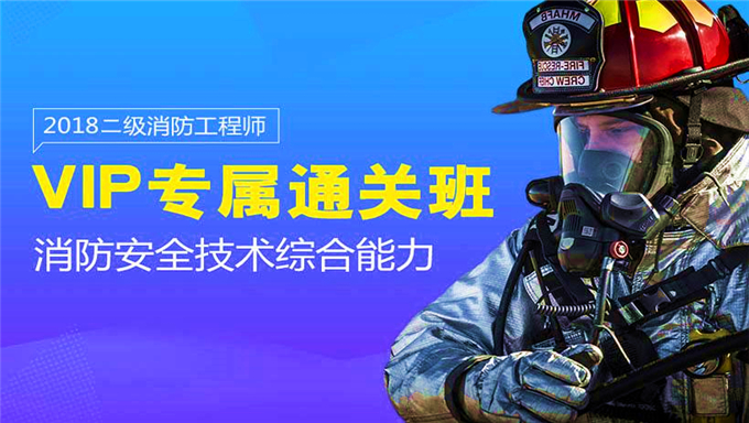 2018年消防工程师《消防实务》预习班视频教程百度网盘免费下载（27讲）