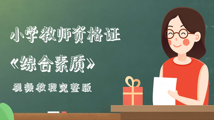 2018年小学教师资格证《综合素质》视频教程百度网盘免费下载（完整版）