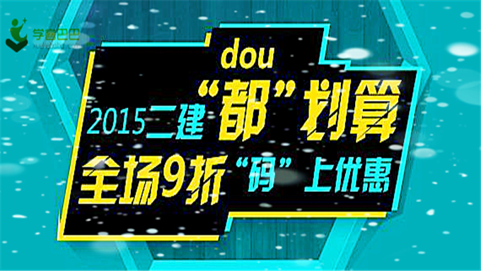 2018二级建造师建筑基础班视频+建筑精讲班视频教程百度网盘免费下载(完结)
