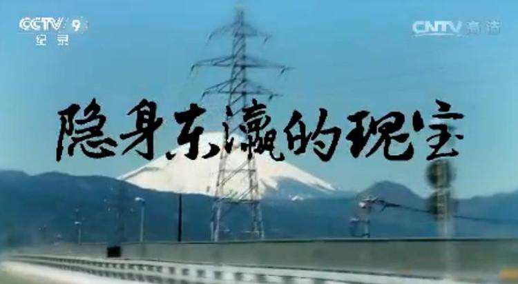 CCTV隐身东瀛的瑰宝