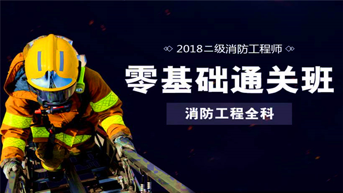 2017年一级消防工程师《技术实务》视频课件网盘下载(持续更新中)