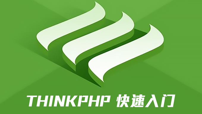 深入学习ThinkPHP框架