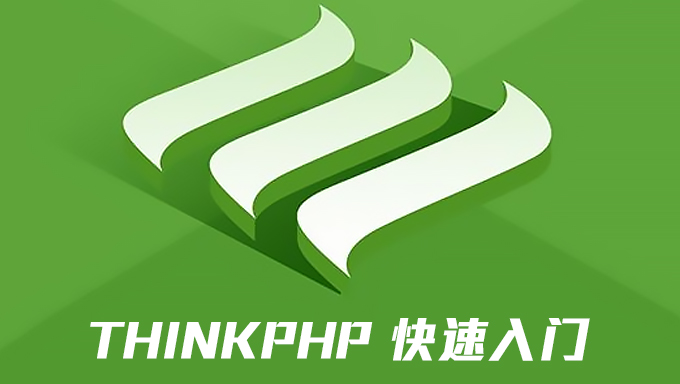ThinkPHP视频教程 - 李文凯