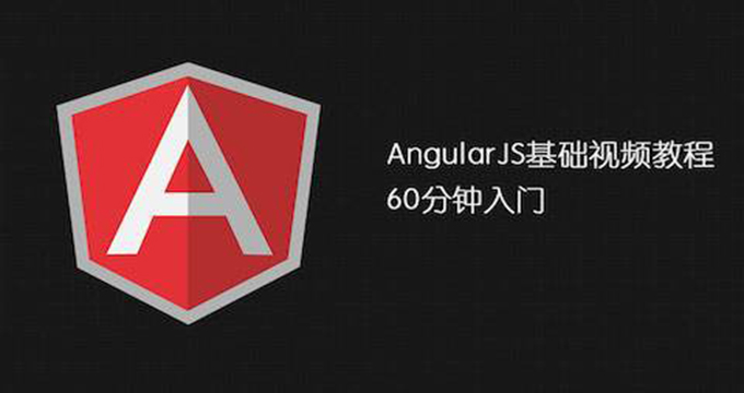 AngularJS基础教程