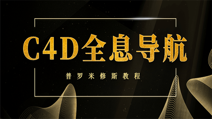 C4D全息导航普罗米修斯教程