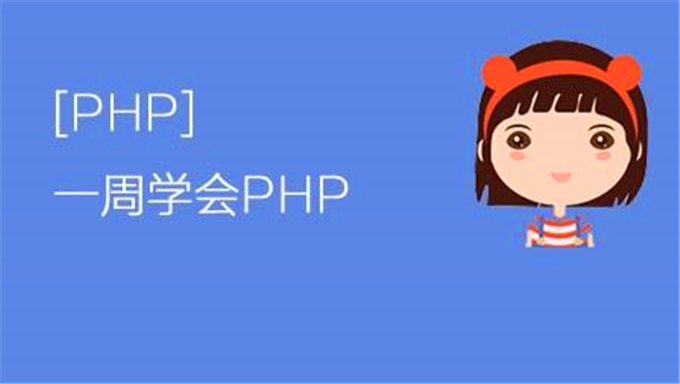 [全套视频] 布尔教育2016最新php教程 布尔最新php全栈视频 php最新全套教程