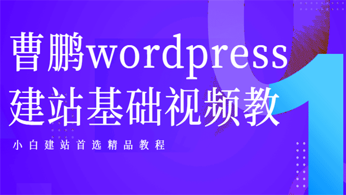 [WordPress] 曹鹏wordpress建站基础视频教程 WP建站必备