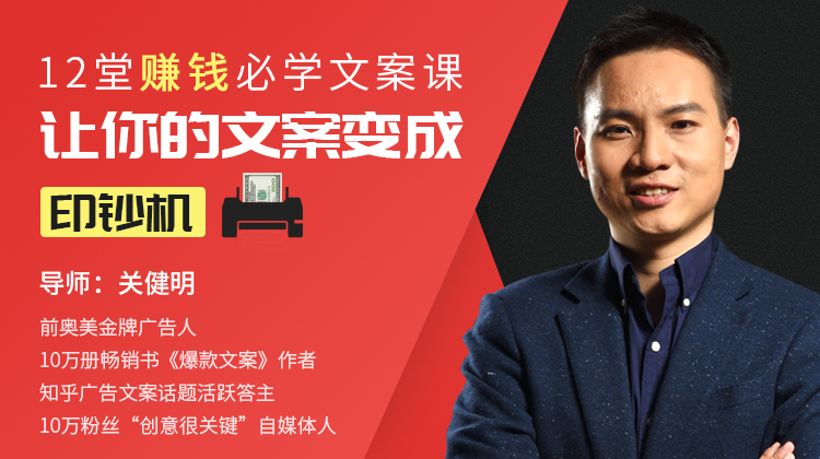 【关健明】12堂赚钱必学文案课:让你的文案变成印钞机