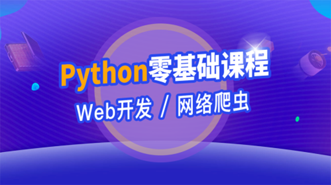 传智播客：python基础班+就业班+课件资料（完整版）