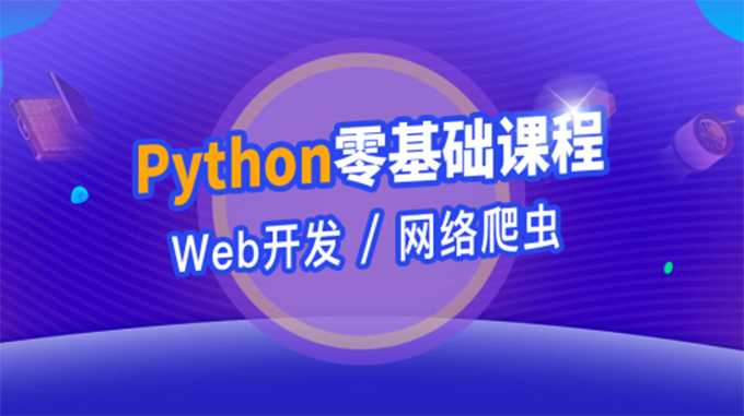python就业培训视频教程web版