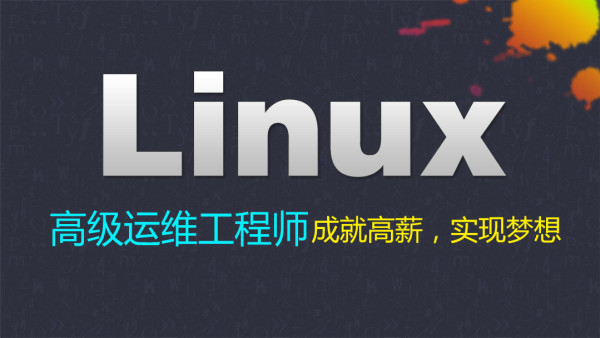 [Linux集群] 学神IT linux云计算集群架构师课程