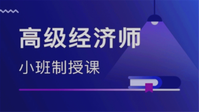 2018年中级经济师精讲班《经济基础》视频教程百度云盘免费下载（更新中）