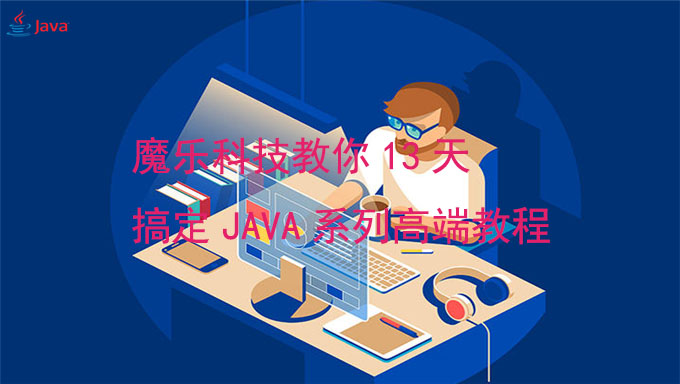 [Java基础] 魔乐科技教你13天搞定JAVA系列高端教程 视频教程 教学视频