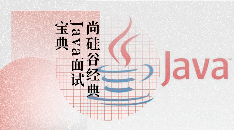 尚硅谷经典Java面试宝典