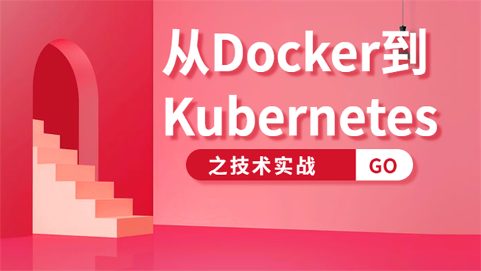 从Docker到Kubernetes之技术实战