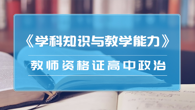 2018年教师资格证高中政治《学科知识与教学能力》笔试视频教程百度网盘免费下载