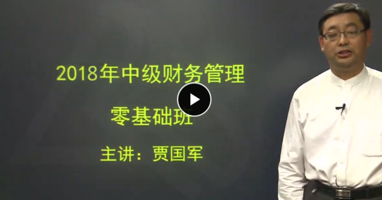 2018年中级会计《会计财管》视频-中级会计会计财管视频网盘免费下载