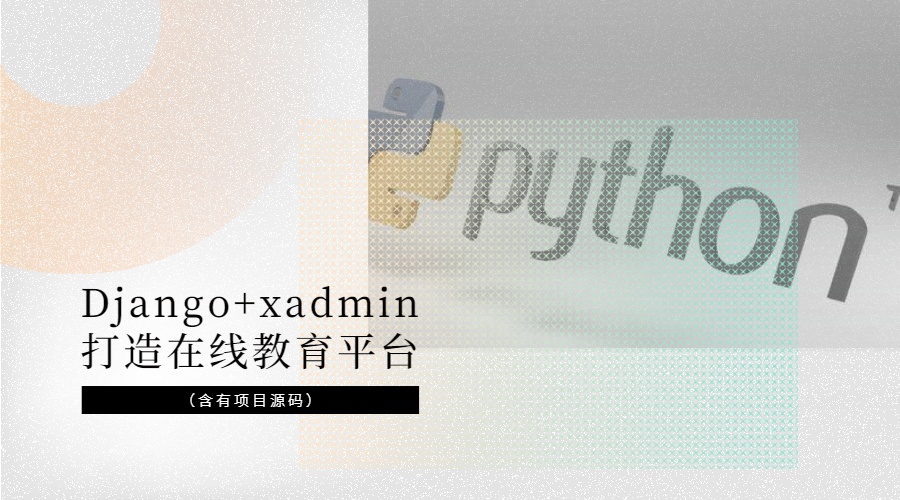 Django+xadmin打造在线教育平台（含有项目源码）