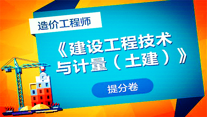 2018年造价工程师《案例分析》精讲班视频教程百度云免费下载(更新中)