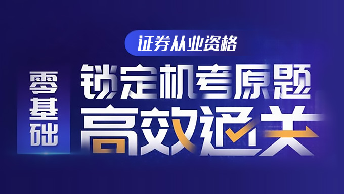 2017年证券从业资格考试《证券市场基本法律法规》押题视频教程