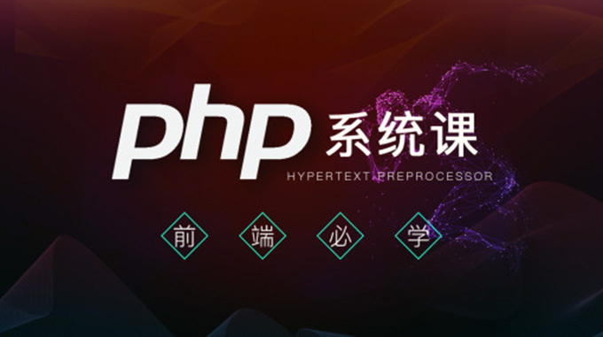 PHP从基础语法到原生项目开发
