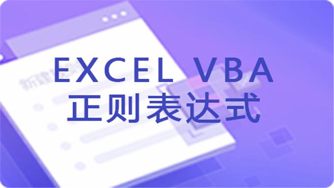 【Excel VBA】Excel VBA从入门到进阶80集完整版