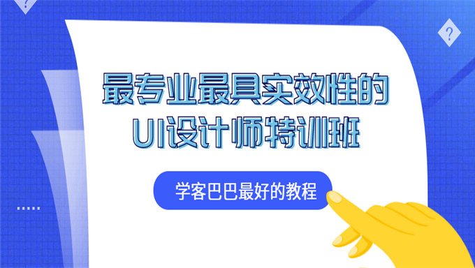 最专业最具实效性的UI设计师特训班