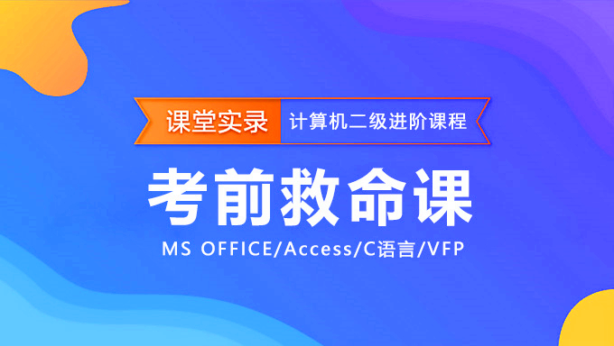 2017全国计算机等级考试二级MS office高级应用精讲班视频教程网盘免费下载