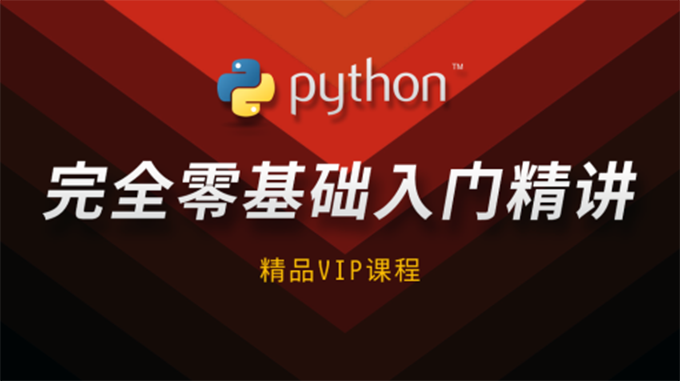 【基础】Python基础入门到精通视频培训教程 22课（基于Linux系统）