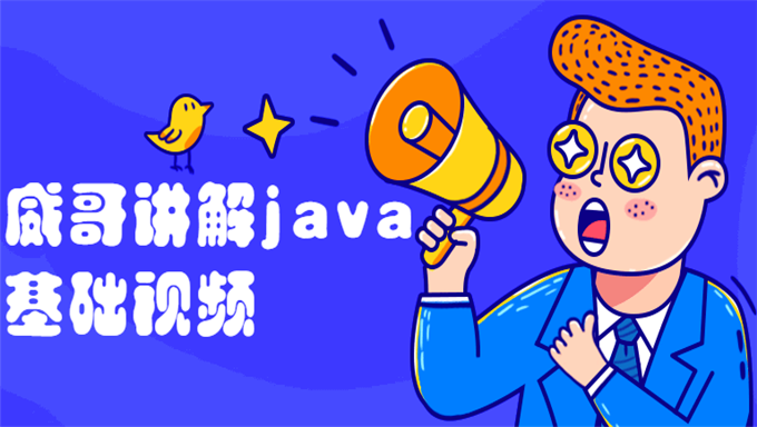 [Java基础] 磨砺营IT教育威哥讲解java的基础视频教程 教学视频