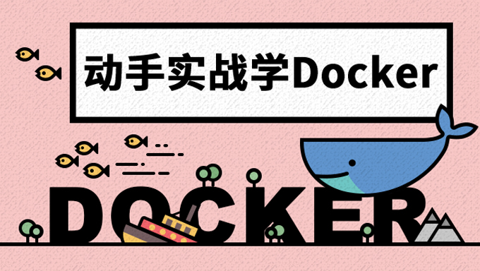 大牛Docker容器技术入门精讲课程 10集课程带你精通Docker容器技术