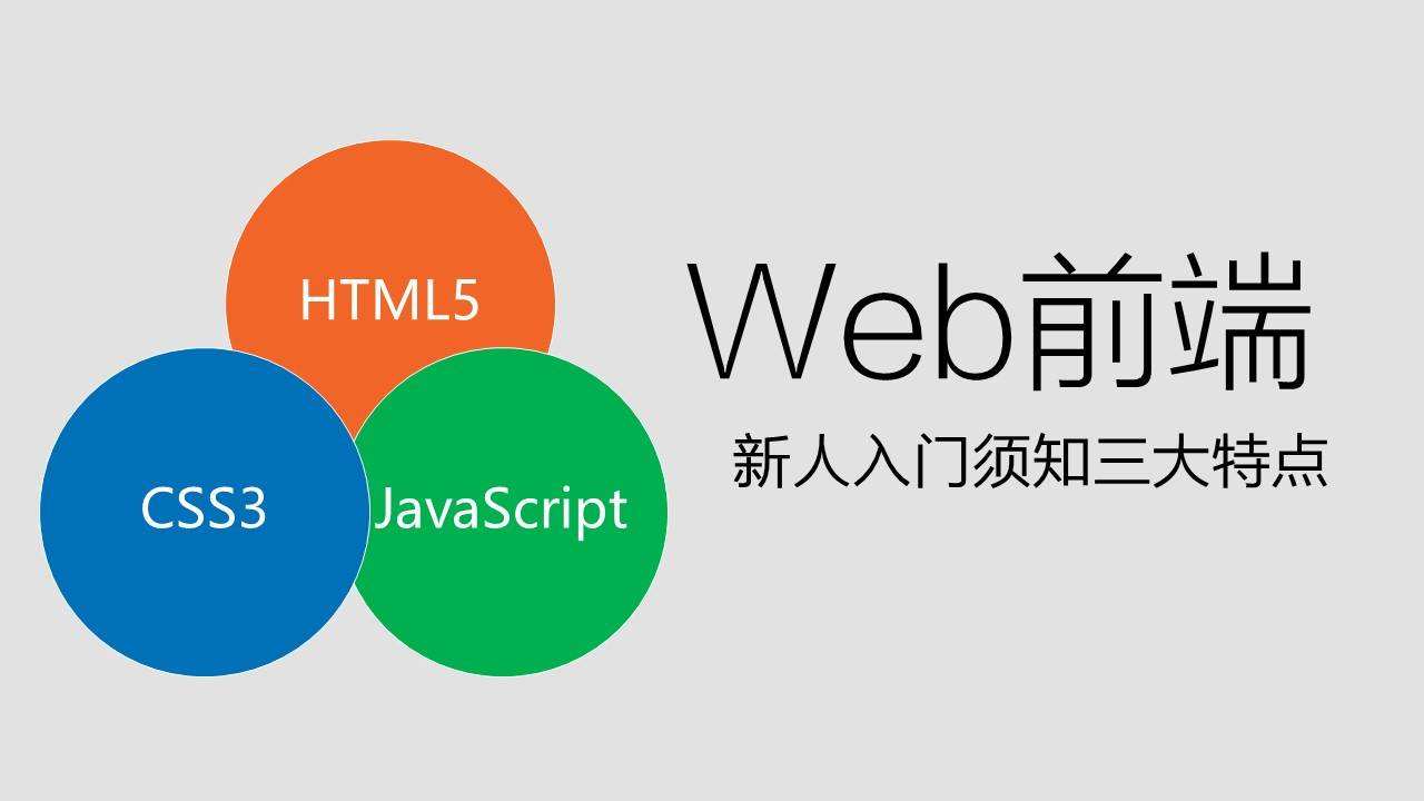 前端开发全系列(HTML5 CSS jQuery Bootstrap JS WEB)